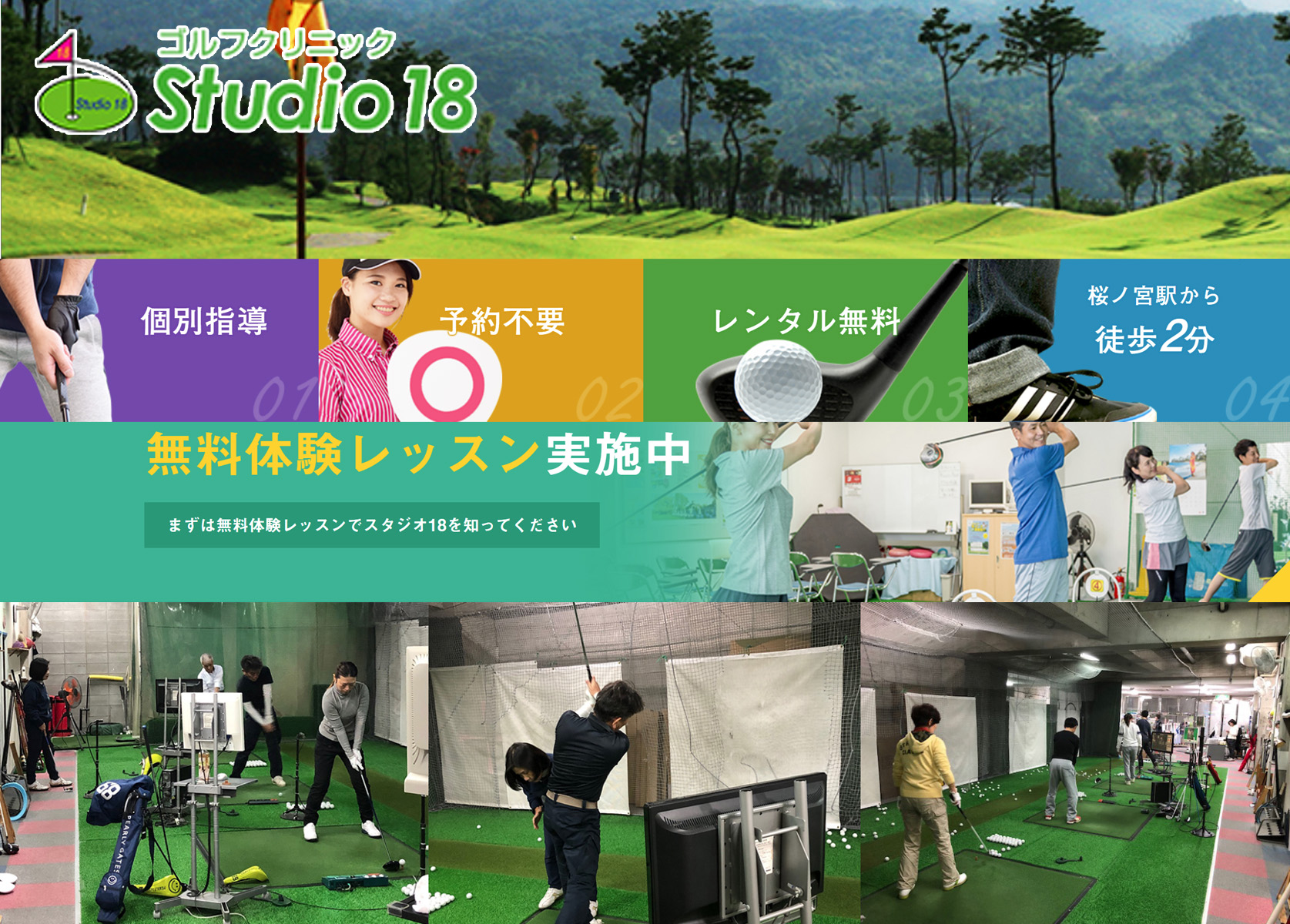 ゴルフクリニック Studio18