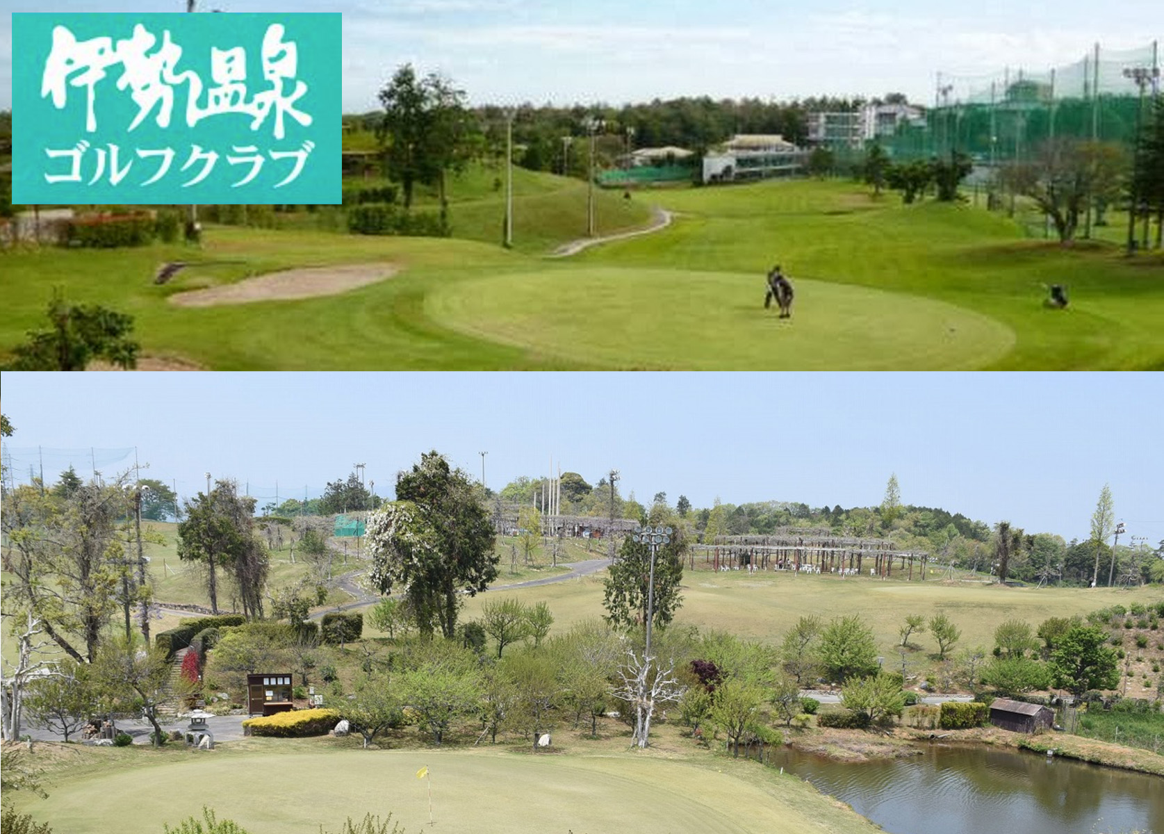 伊勢温泉ゴルフクラブ