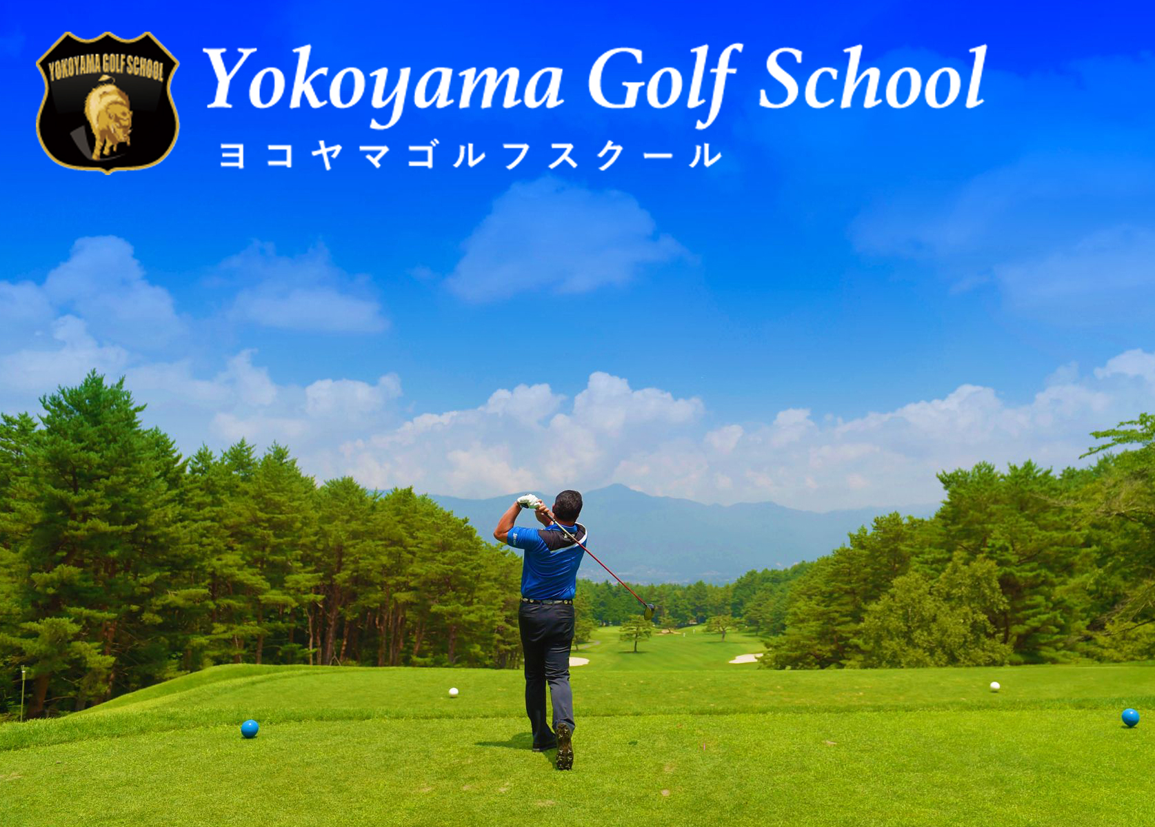 ヨコヤマゴルフスクール多摩本校