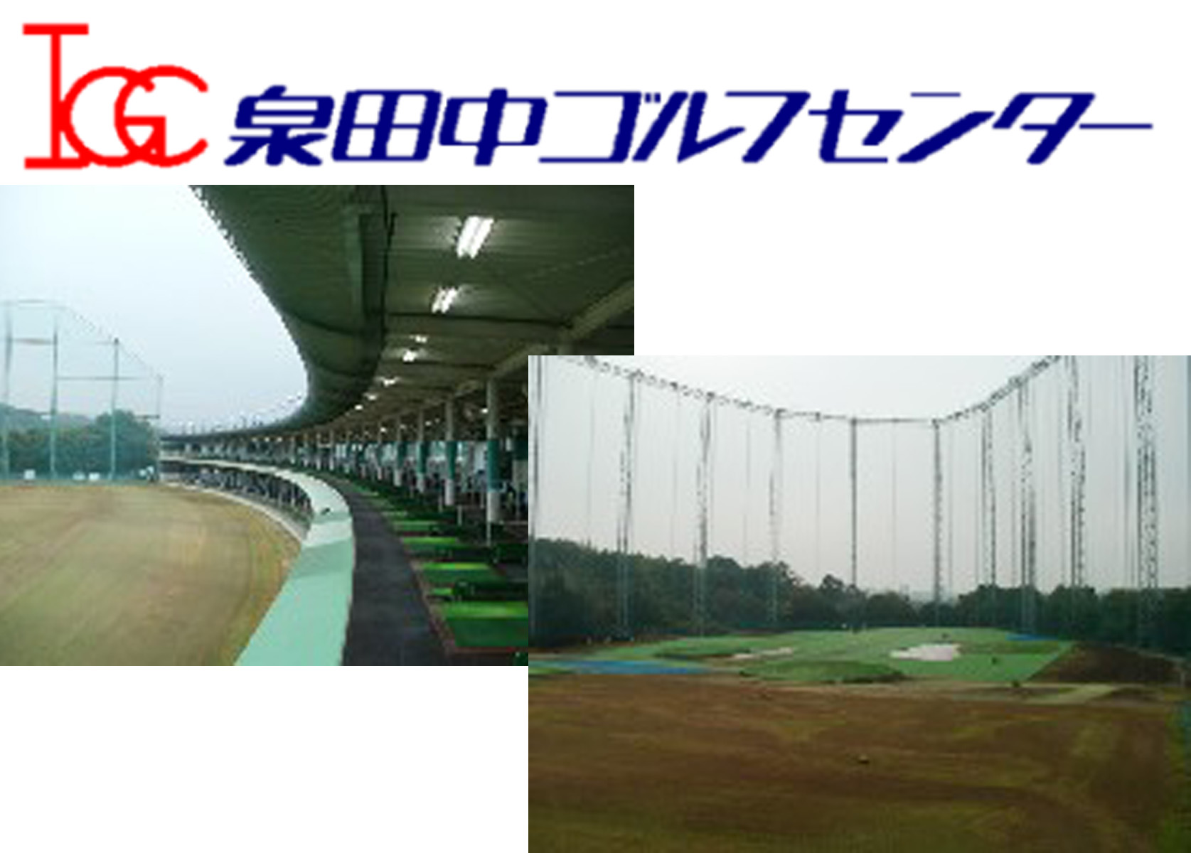 泉田中ゴルフセンター